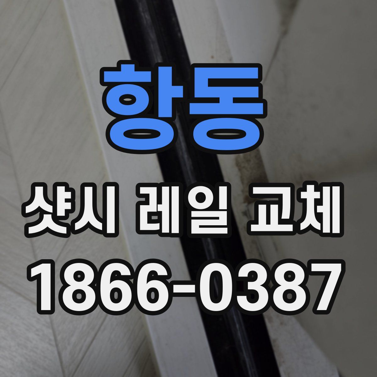 항동 샷시 레일 교체
