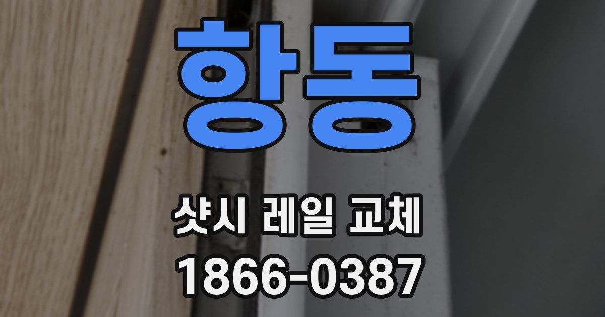 항동 샷시 레일 교체