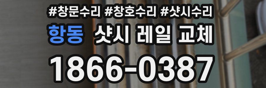 항동 샷시 레일 교체