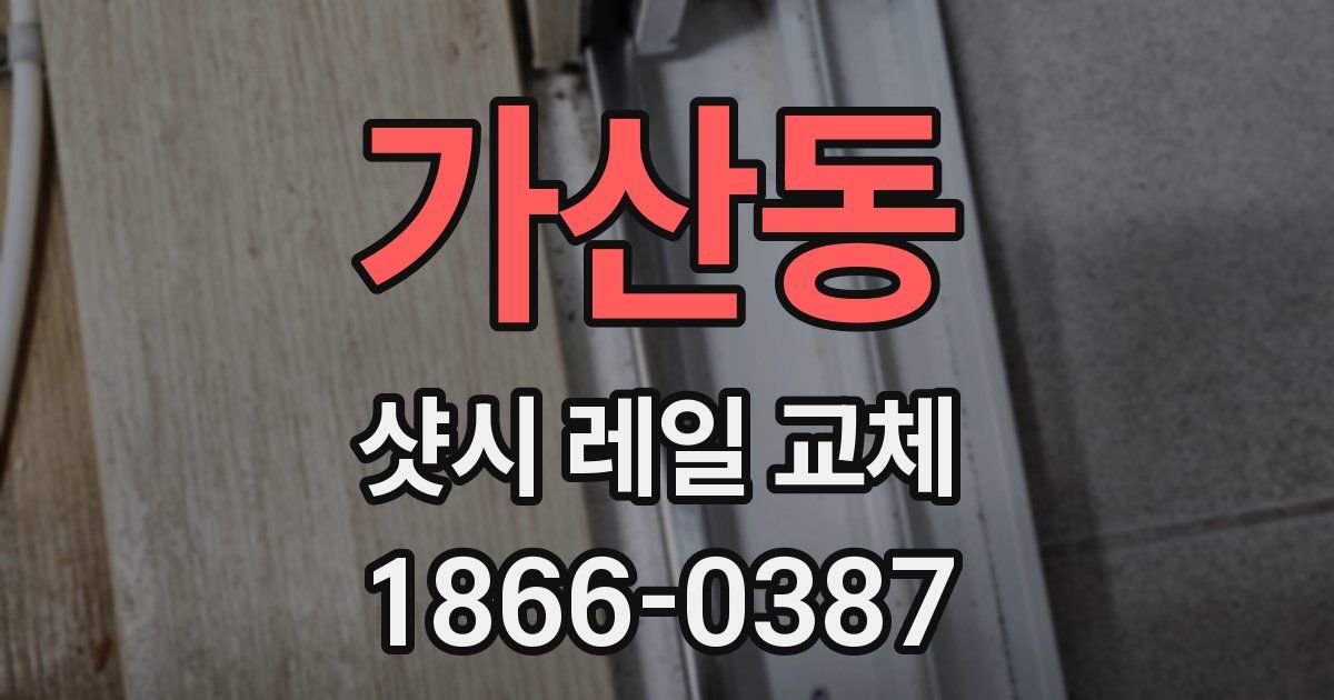 가산동 샷시 레일 교체