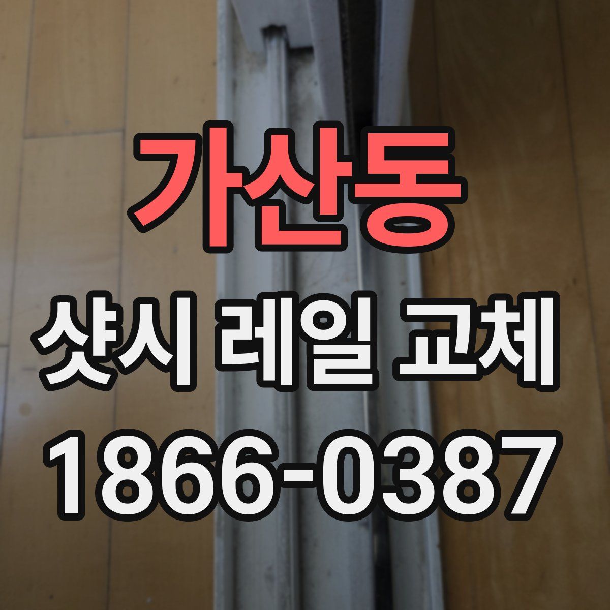 가산동 샷시 레일 교체