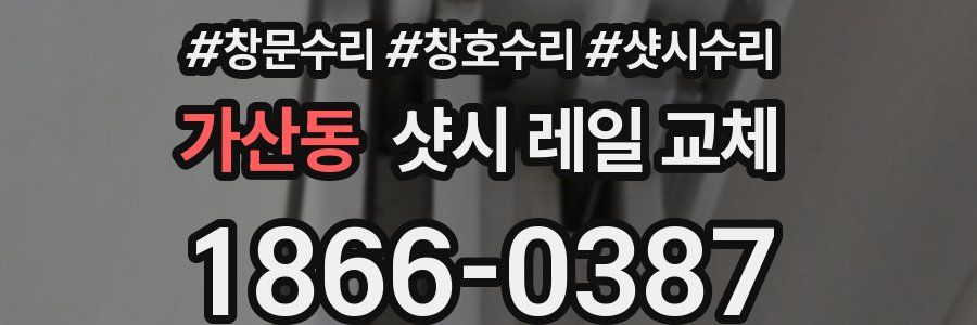 가산동 샷시 레일 교체