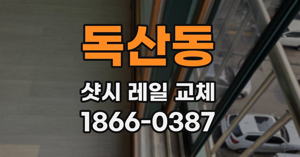 독산동 샷시 레일 교체