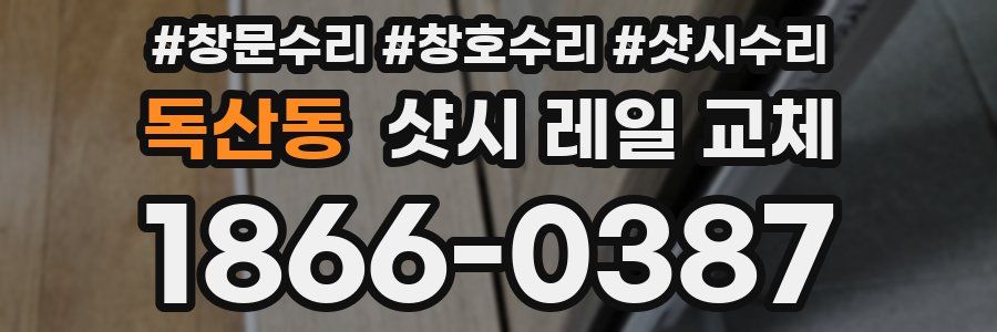 독산동 샷시 레일 교체