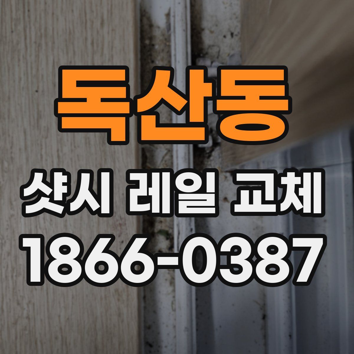 독산동 샷시 레일 교체