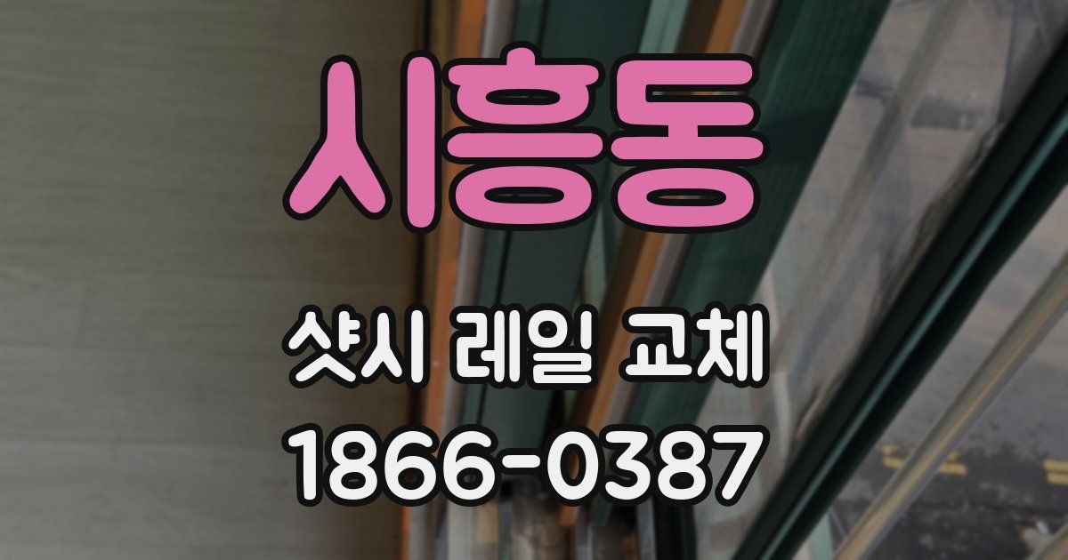 시흥동 샷시 레일 교체