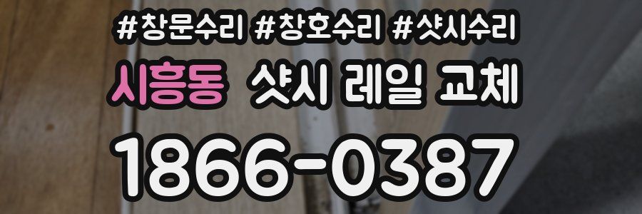 시흥동 샷시 레일 교체