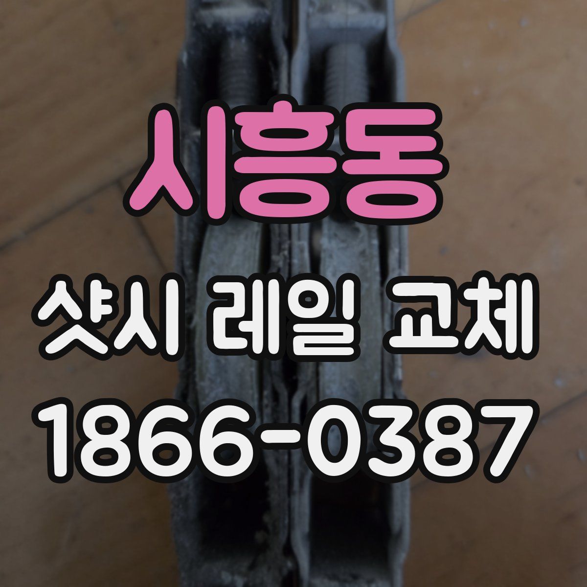 시흥동 샷시 레일 교체