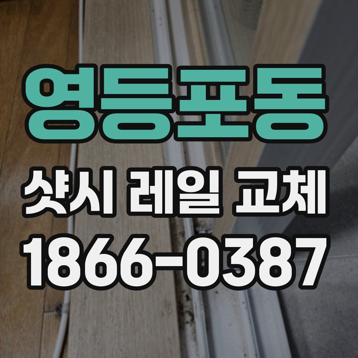 영등포동 샷시 레일 교체