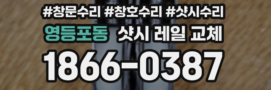 영등포동 샷시 레일 교체