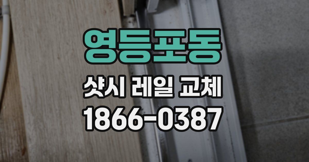 영등포동 샷시 레일 교체
