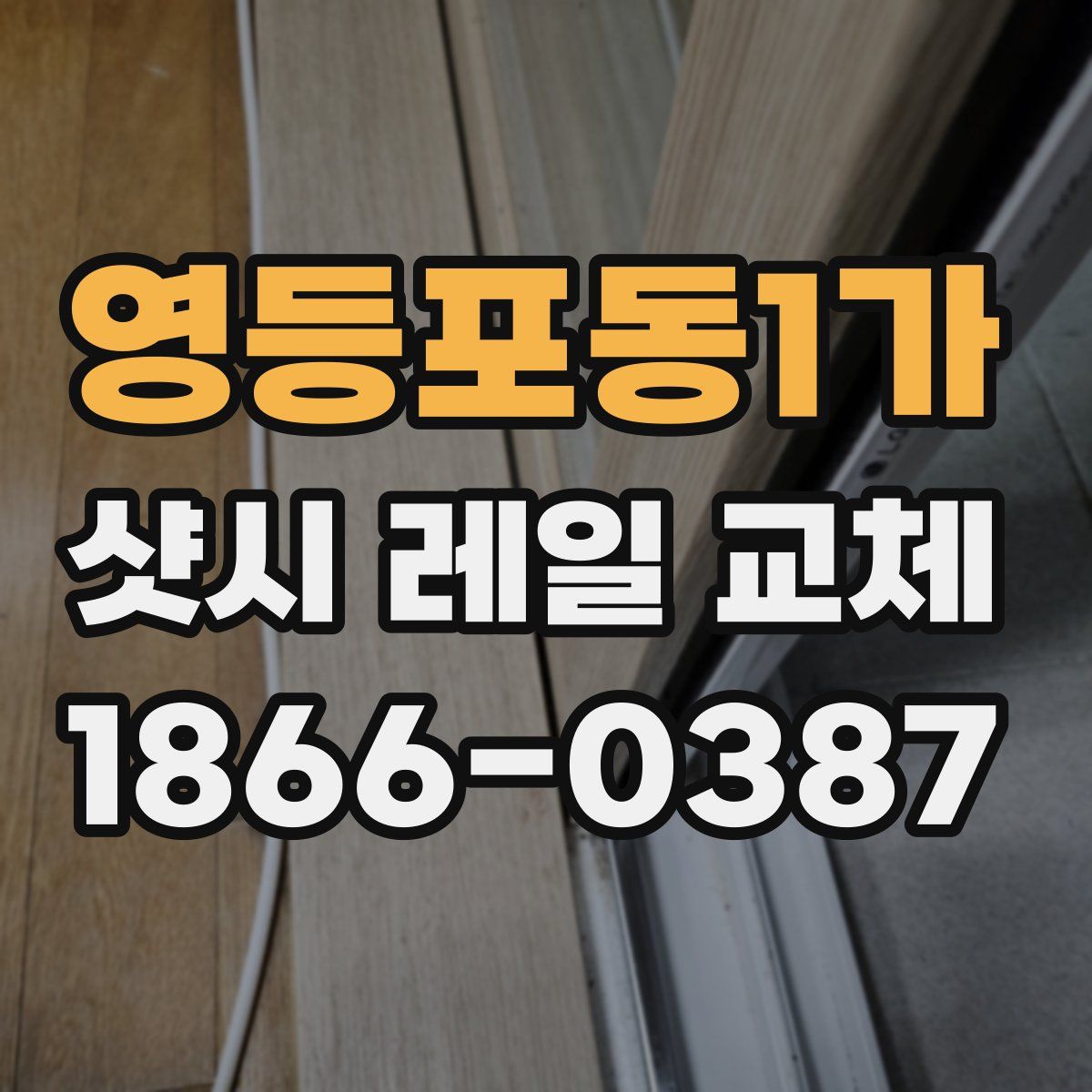 영등포동1가 샷시 레일 교체