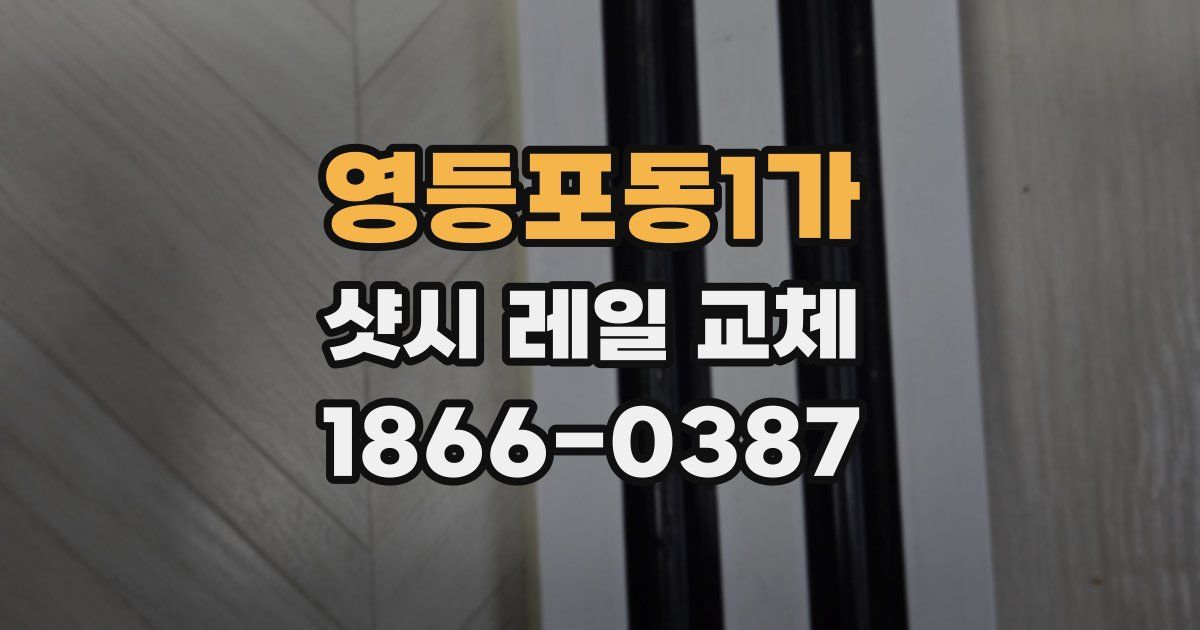 영등포동1가 샷시 레일 교체