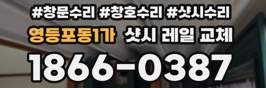 영등포동1가 샷시 레일 교체