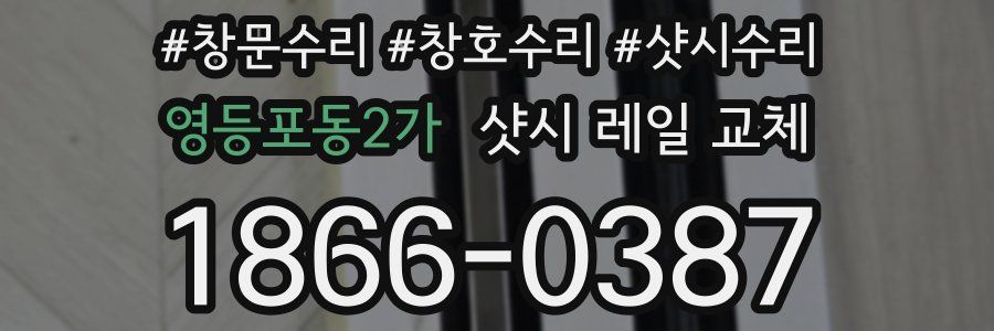 영등포동2가 샷시 레일 교체