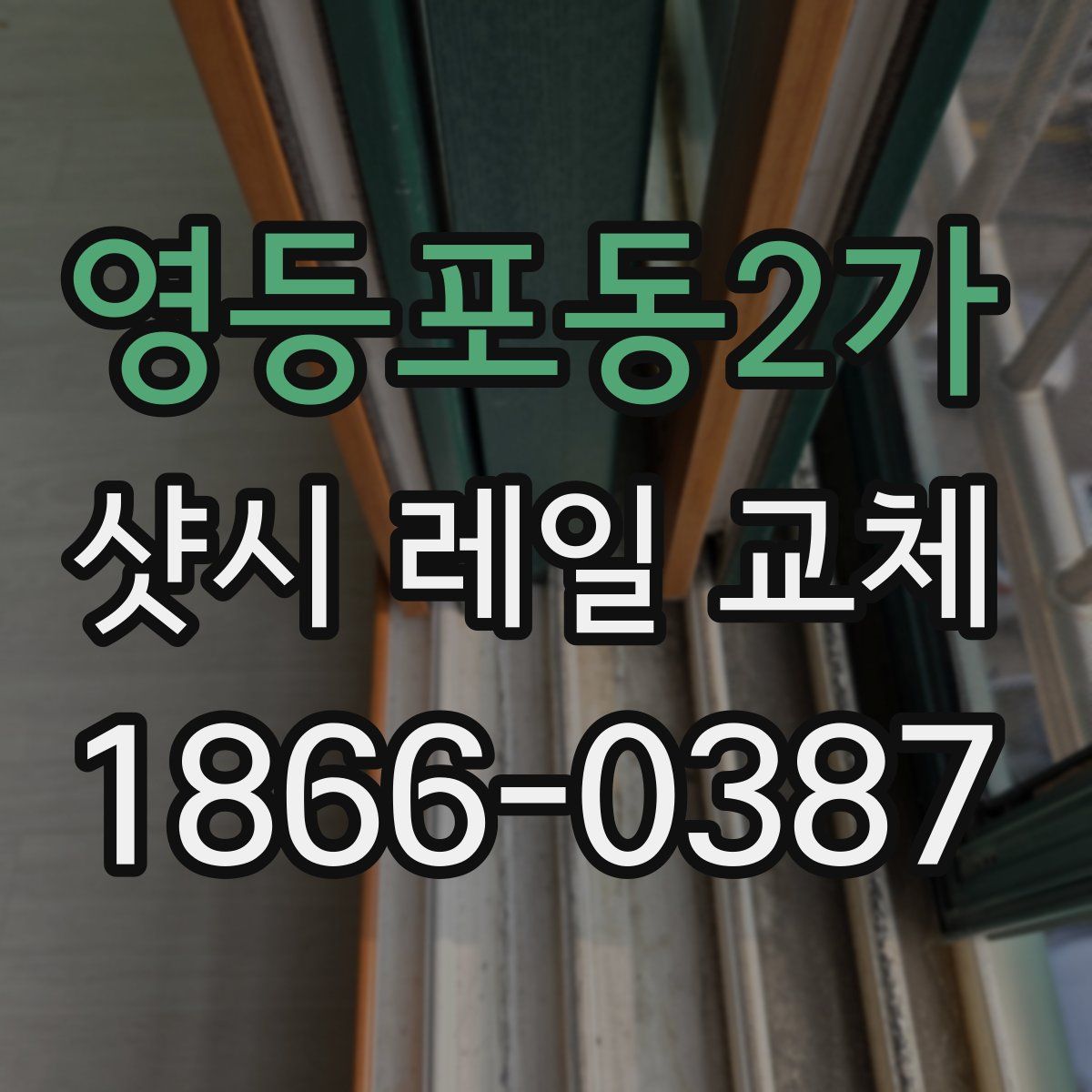 영등포동2가 샷시 레일 교체