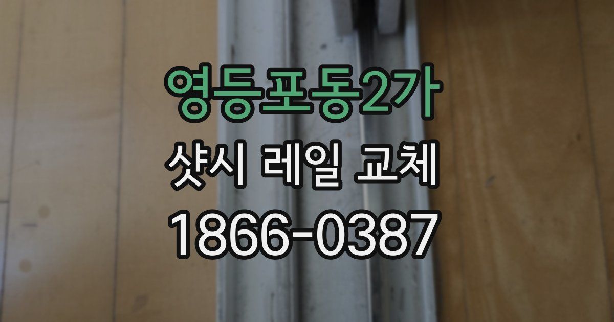 영등포동2가 샷시 레일 교체