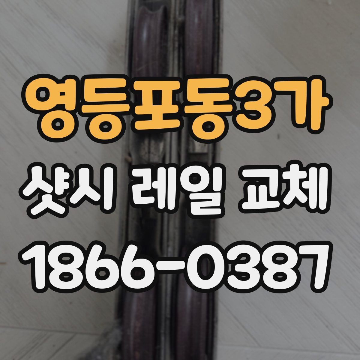 영등포동3가 샷시 레일 교체 전 알아두면 좋은 실무 정보