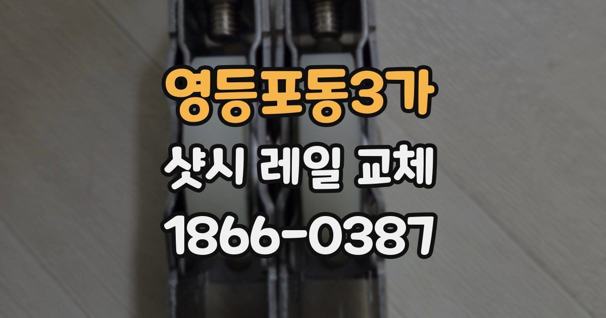 영등포동3가 샷시 레일 교체
