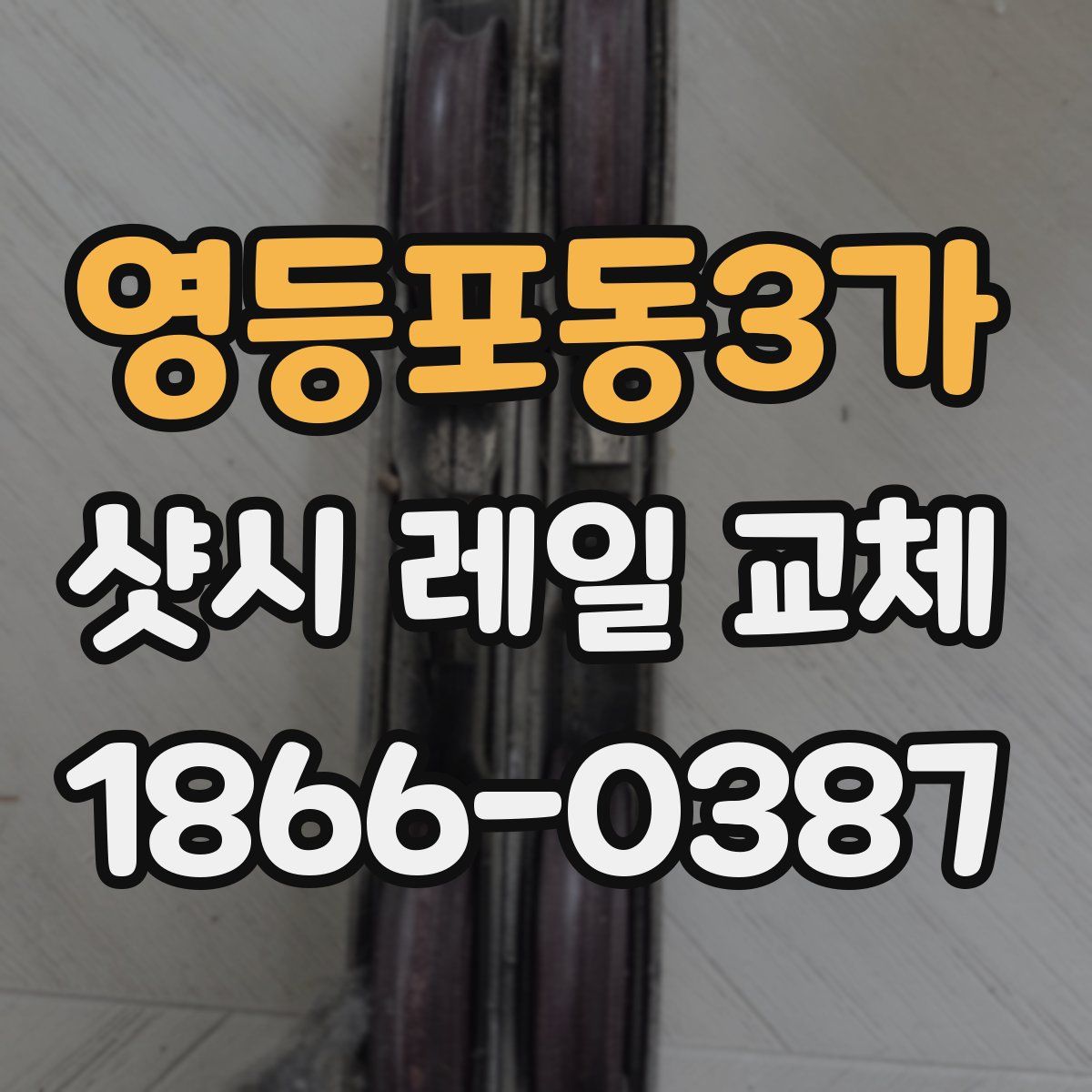 영등포동3가 샷시 레일 교체