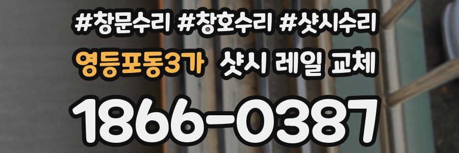 영등포동3가 샷시 레일 교체