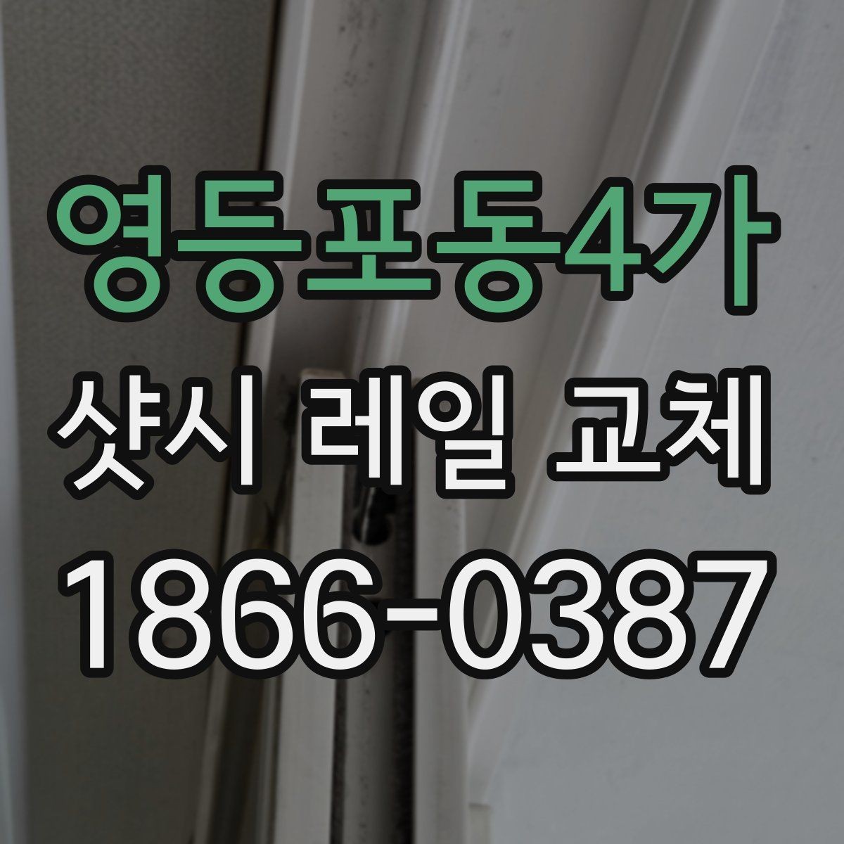 영등포동4가 샷시 레일 교체 사례로 보는 수리 전후 차이