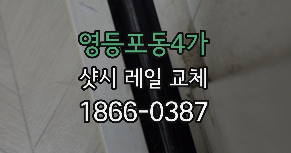영등포동4가 샷시 레일 교체