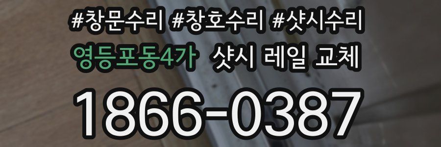 영등포동4가 샷시 레일 교체