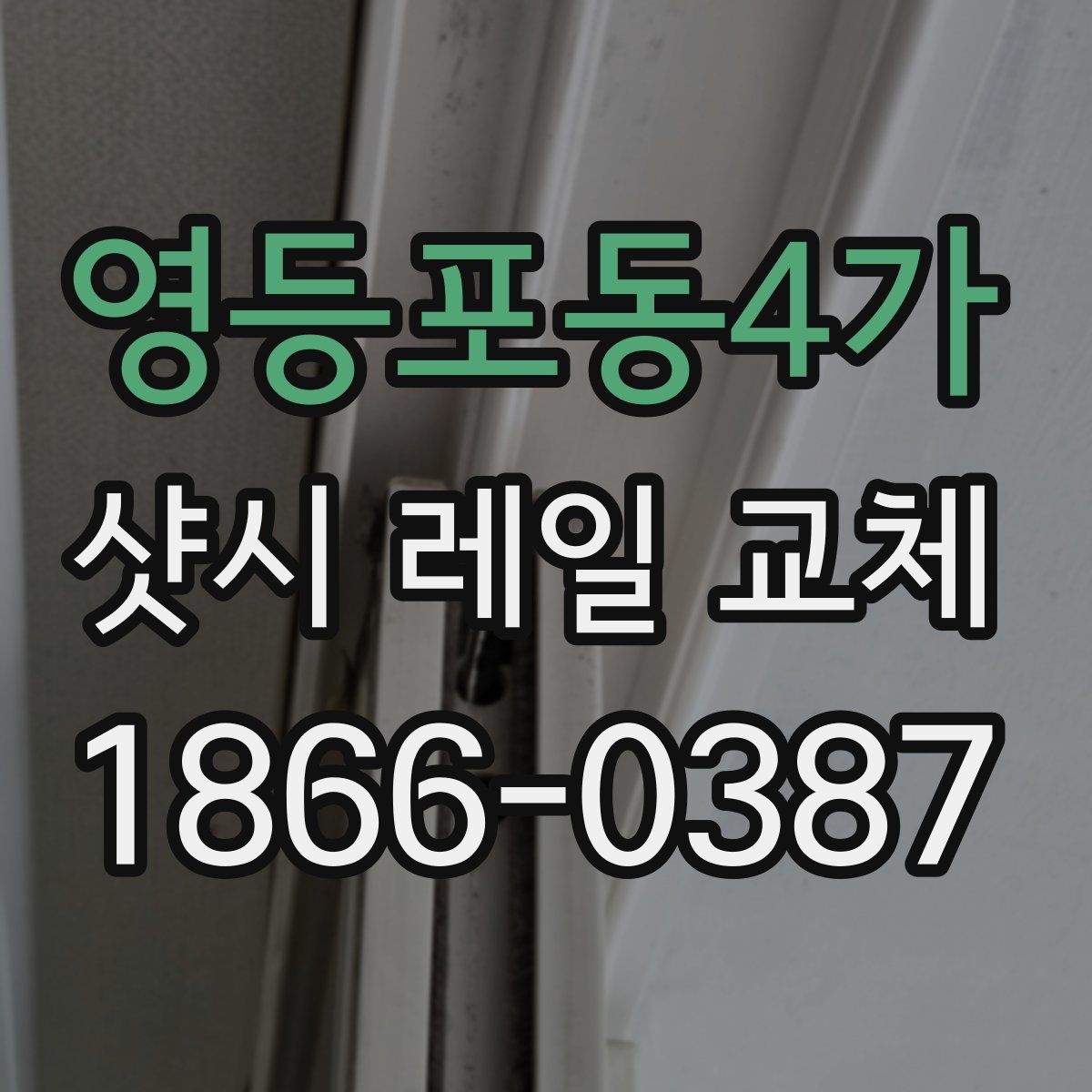 영등포동4가 샷시 레일 교체
