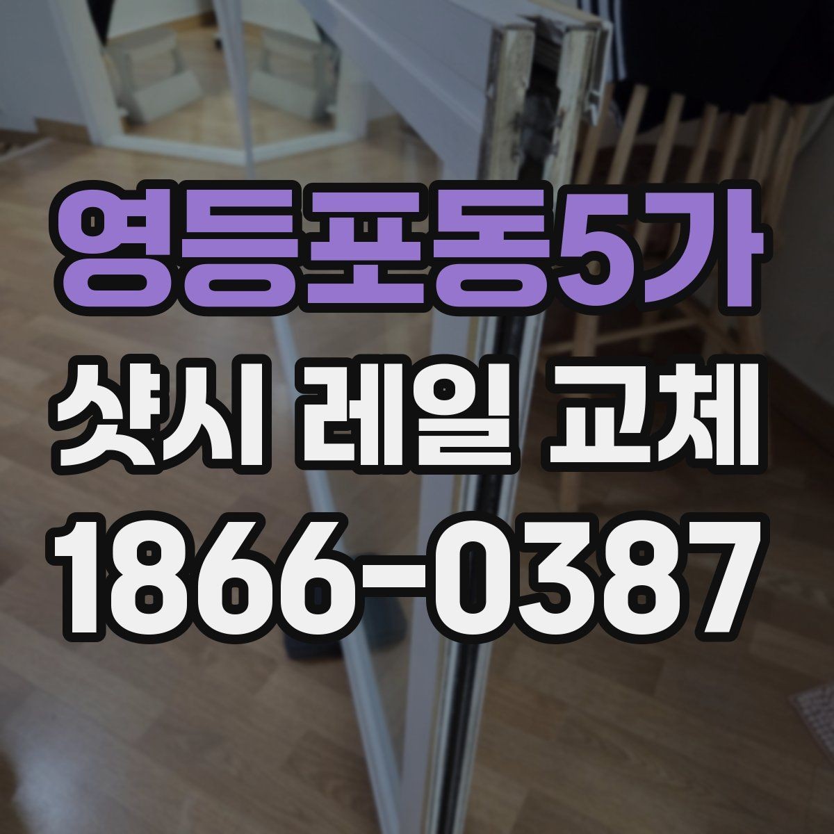 영등포동5가 샷시 레일 교체 시 교체 방식별 장단점