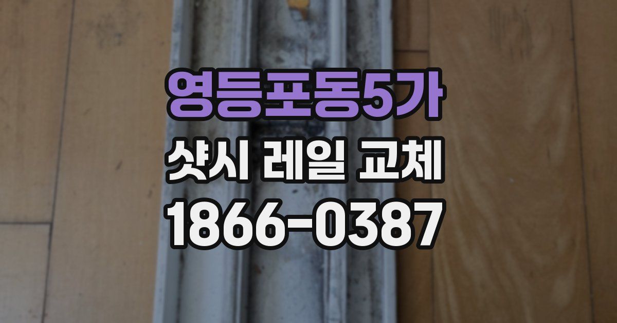영등포동5가 샷시 레일 교체