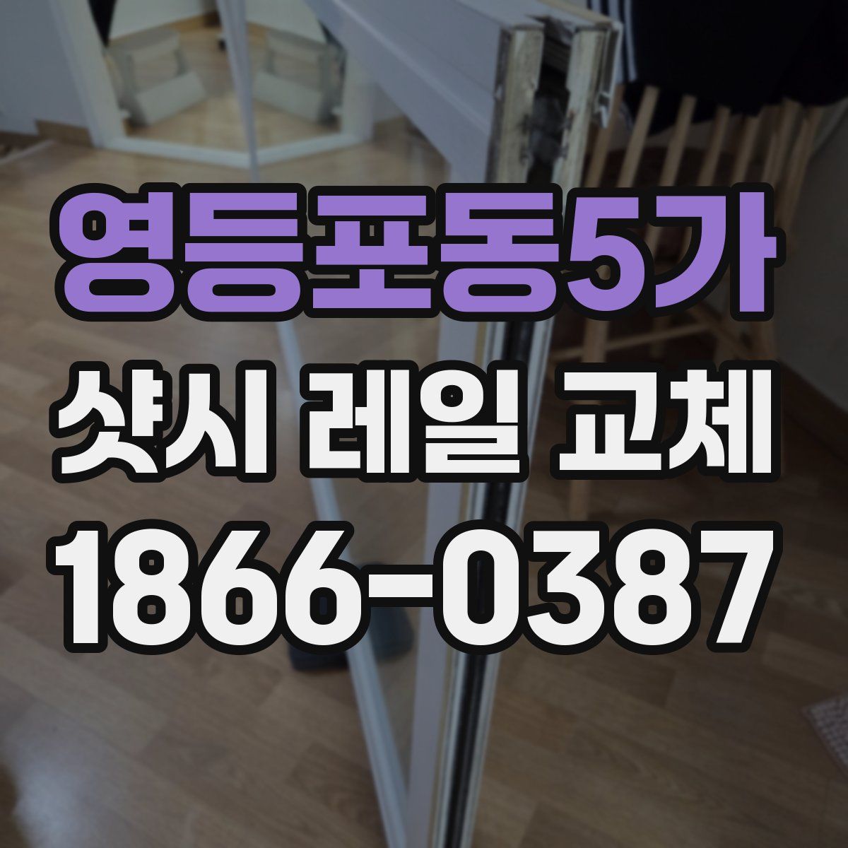 영등포동5가 샷시 레일 교체