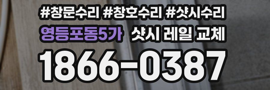 영등포동5가 샷시 레일 교체