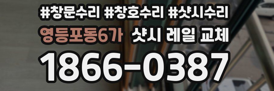 영등포동6가 샷시 레일 교체