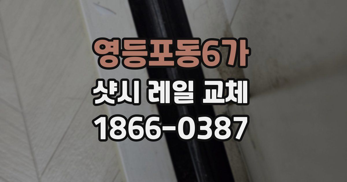 영등포동6가 샷시 레일 교체