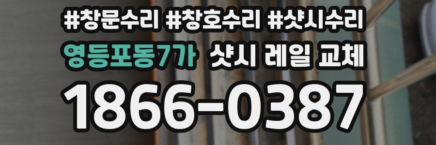 영등포동7가 샷시 레일 교체