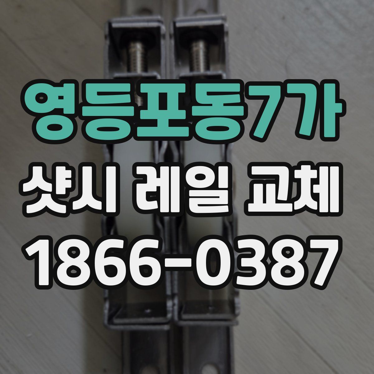 영등포동7가 샷시 레일 교체