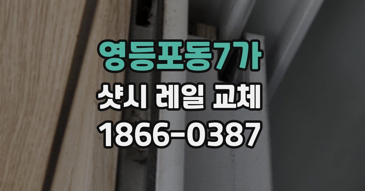 영등포동7가 샷시 레일 교체