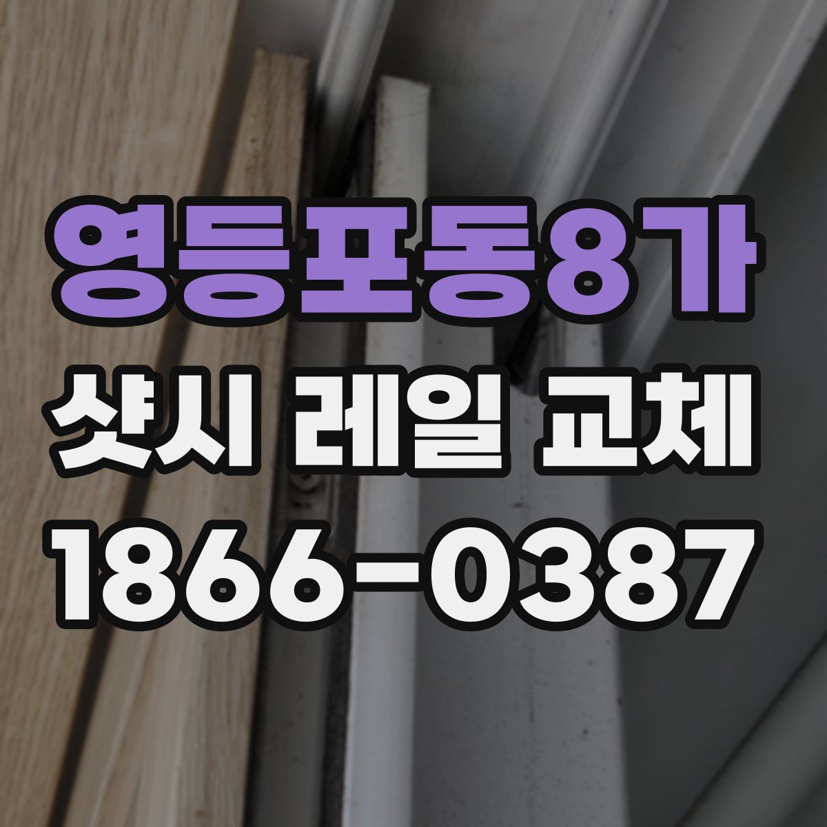영등포동8가 샷시 레일 교체
