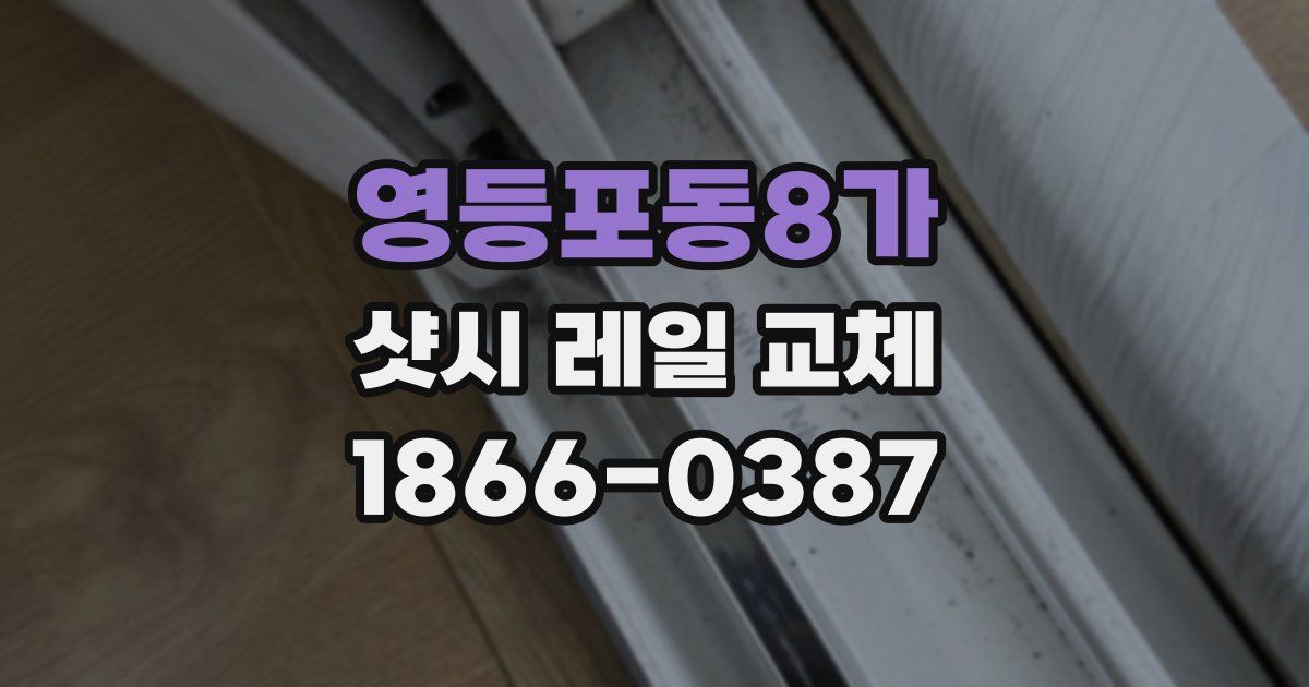 영등포동8가 샷시 레일 교체