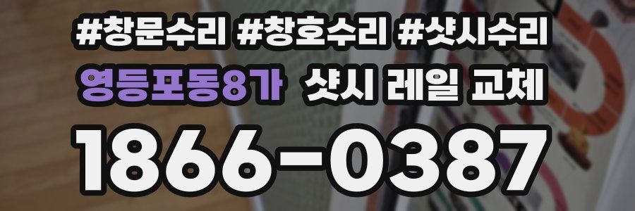 영등포동8가 샷시 레일 교체