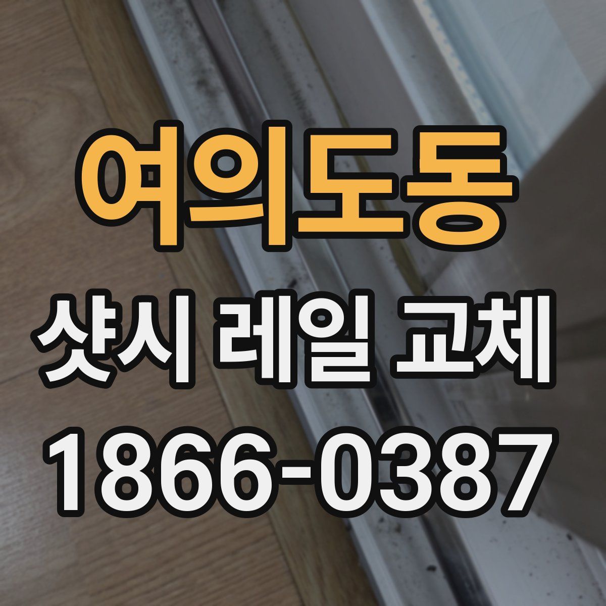 여의도동 샷시 레일 교체