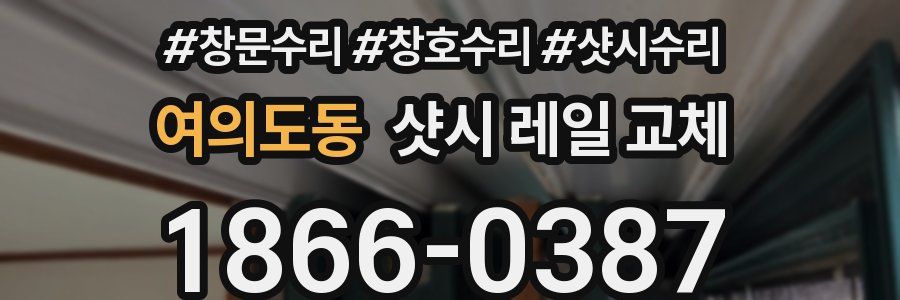 여의도동 샷시 레일 교체