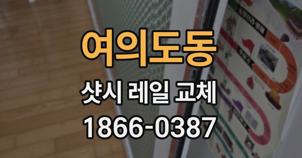 여의도동 샷시 레일 교체