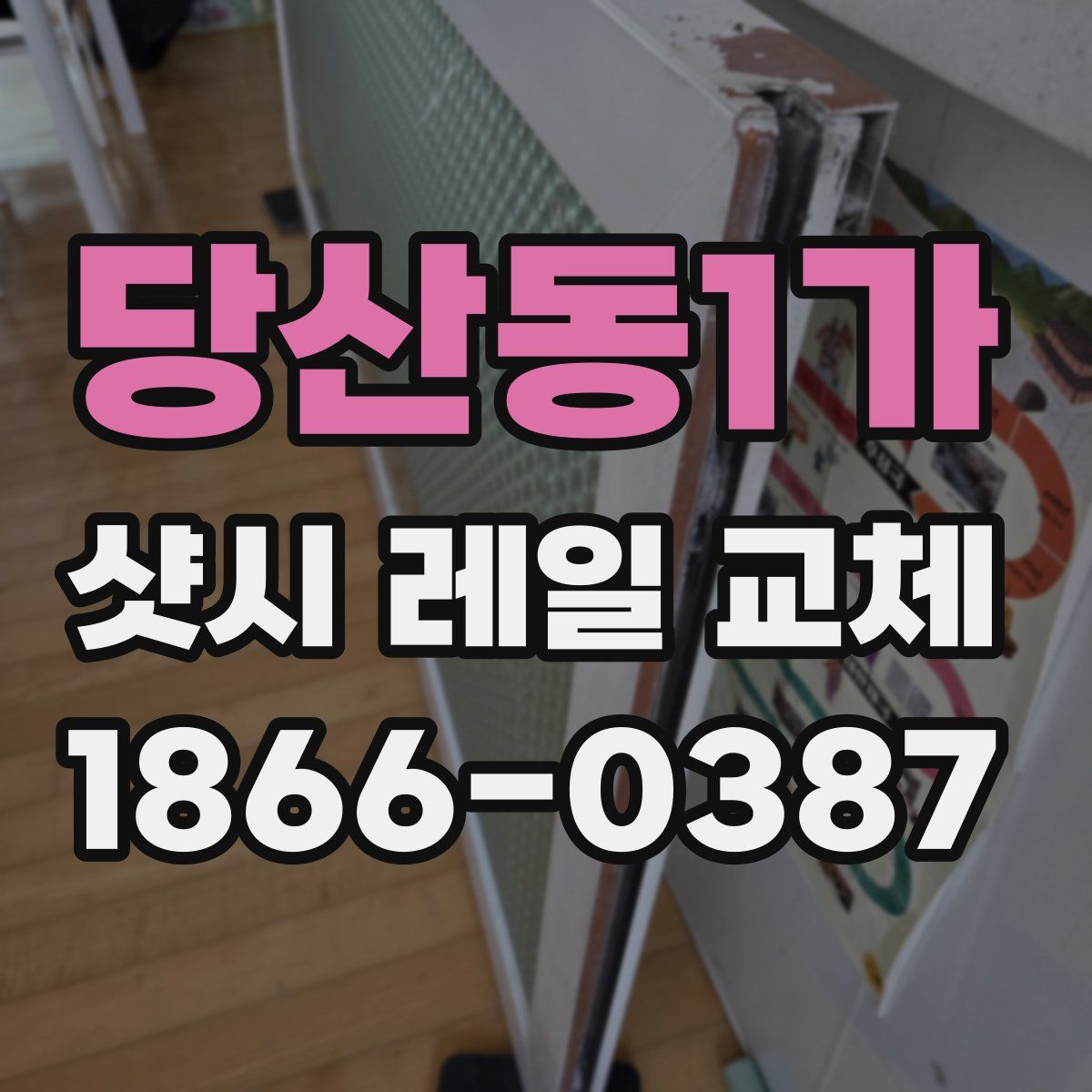 당산동1가 샷시 레일 교체
