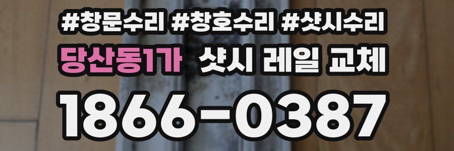 당산동1가 샷시 레일 교체