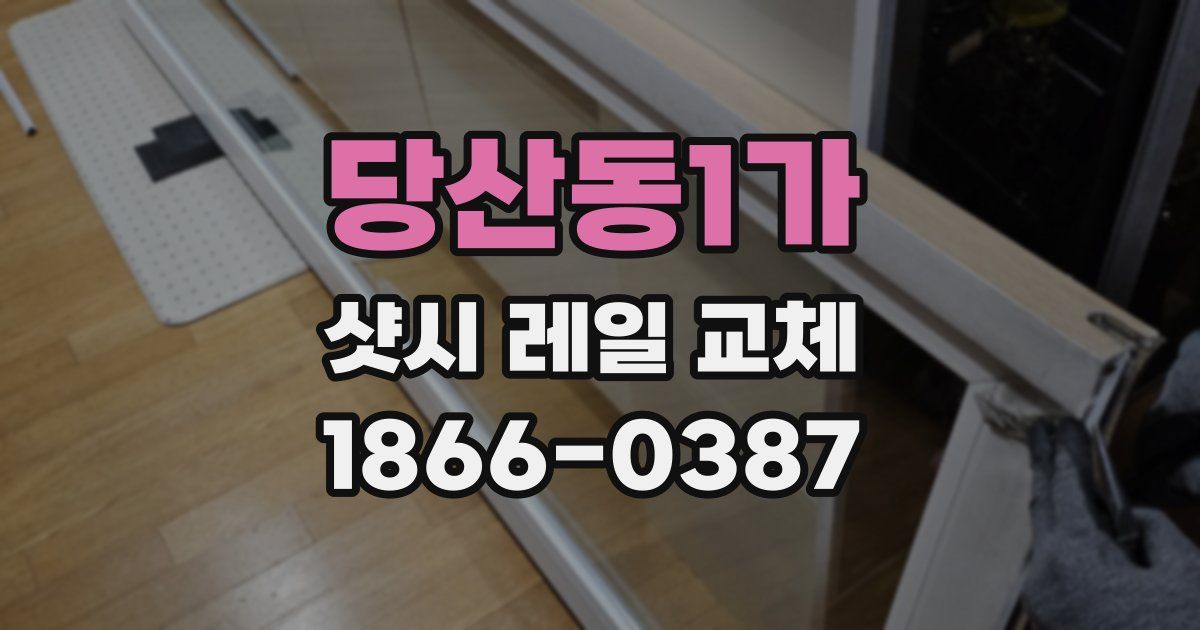 당산동1가 샷시 레일 교체
