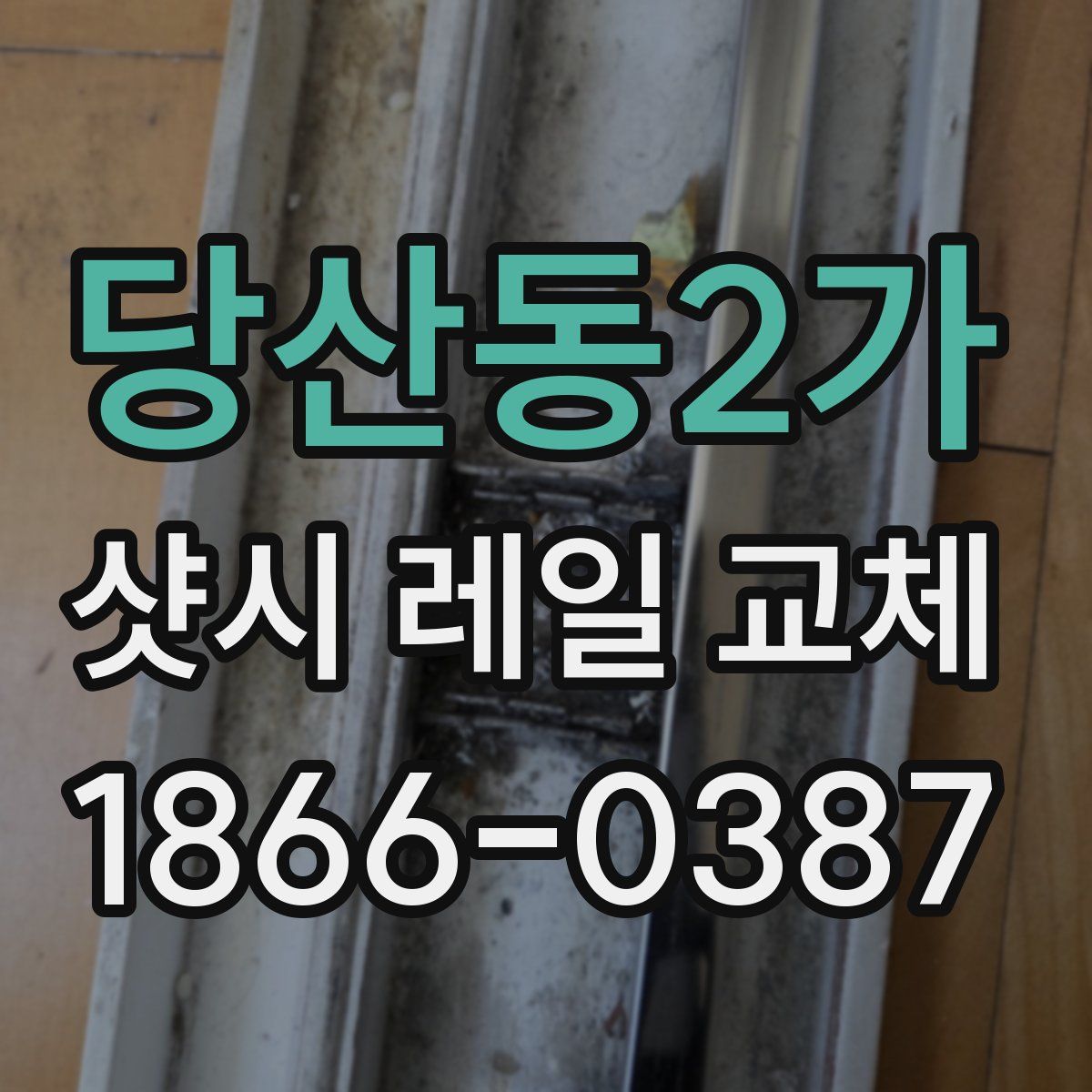 당산동2가 샷시 레일 교체