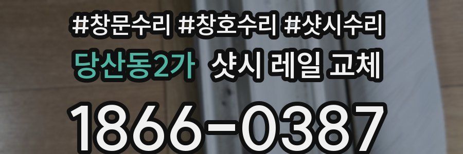 당산동2가 샷시 레일 교체