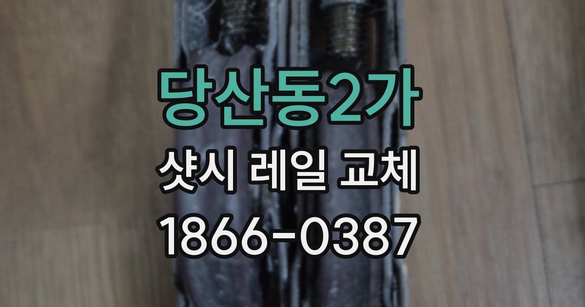 당산동2가 샷시 레일 교체